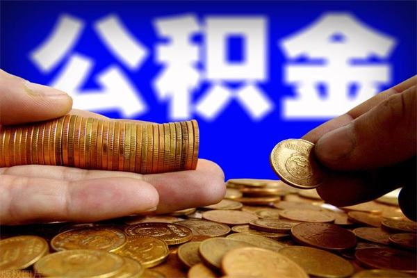定安代取公积金怎么收费（定安代取公积金怎么收费 杭州）